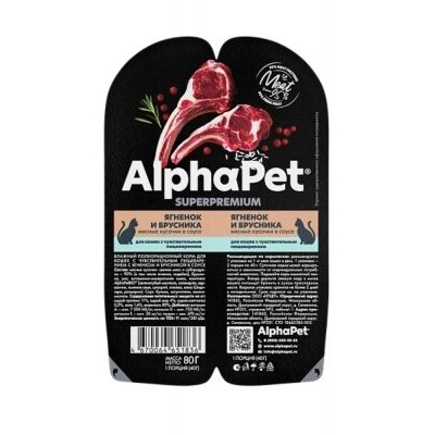 Влажный корм AlphaPet Superpremium (АльфаПет) для кошек c чувствительным пищеварением, ягненок и брусника мясные кусочки в соусе, 80гр