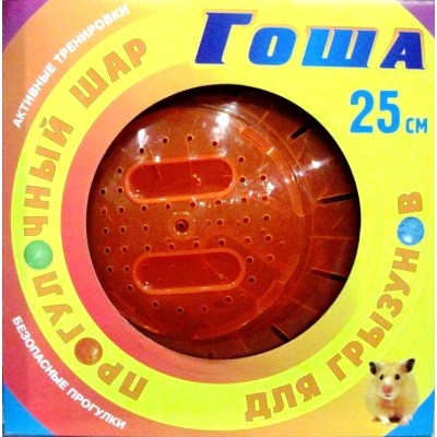 Гоша: игрушка для грызунов шар прогулочный 25см S305